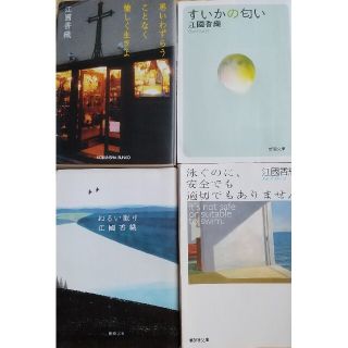 江國香織 4冊(文学/小説)