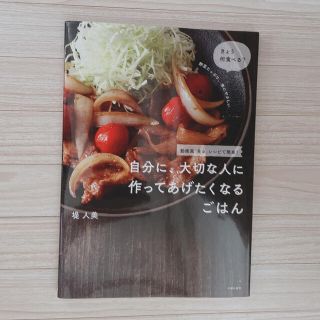 自分に、大切な人に作ってあげたくなるごはん 動画風「見る」レシピで簡単！(料理/グルメ)