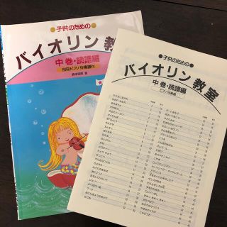 子供のためのバイオリン教室（中巻） 導入編(楽譜)