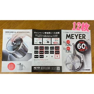 【専用】MEYER キャンペーン　シール　19枚(その他)