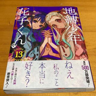 スクウェアエニックス(SQUARE ENIX)の地縛少年花子くん １３・14巻 あいだいろ 漫画 13巻 SQUARE ENIX(少年漫画)