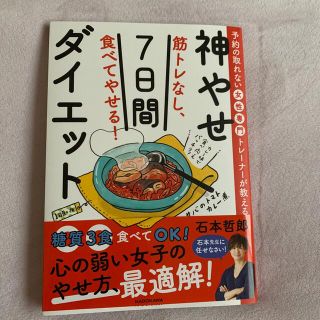 カドカワショテン(角川書店)の筋トレなし、食べてやせる！神やせ７日間ダイエット 予約の取れない女性専門トレーナ(健康/医学)