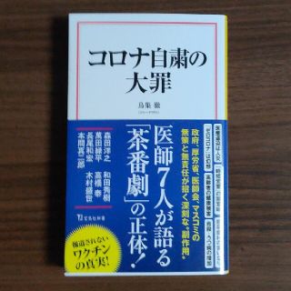 コロナ自粛の大罪(文学/小説)