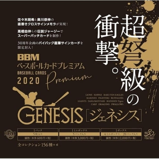 BBM 2020 GENESIS ジェネシス 未開封ボックス 未開封BOX