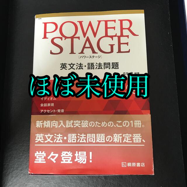 旺文社(オウブンシャ)のＰＯＷＥＲ　ＳＴＡＧＥ英文法・語法問題 エンタメ/ホビーの本(語学/参考書)の商品写真