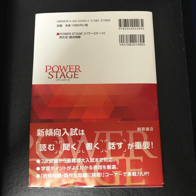 旺文社(オウブンシャ)のＰＯＷＥＲ　ＳＴＡＧＥ英文法・語法問題 エンタメ/ホビーの本(語学/参考書)の商品写真