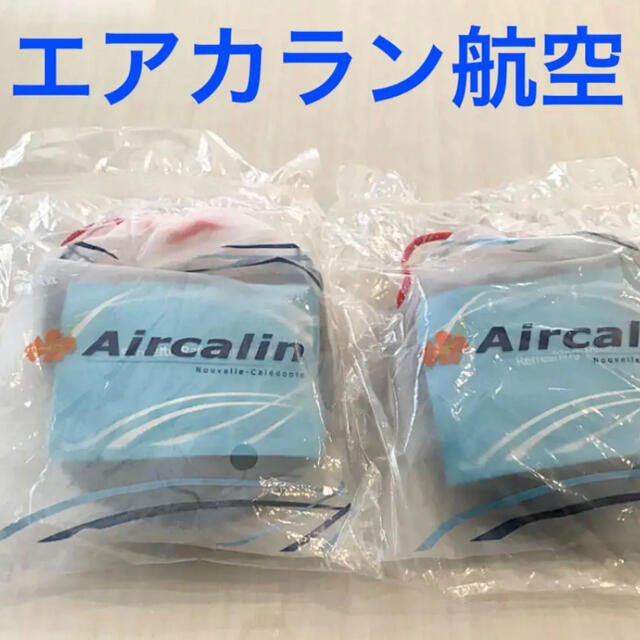 JAL(日本航空)(ジャル(ニホンコウクウ))の【新品・未使用】AIRCALIN エアカラン航空　機内アメニティ　2個セット エンタメ/ホビーのコレクション(ノベルティグッズ)の商品写真