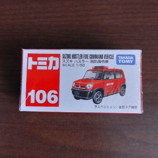 新品未開封トミカ スズキ ハスラー 消防指令車 (ミニカー)