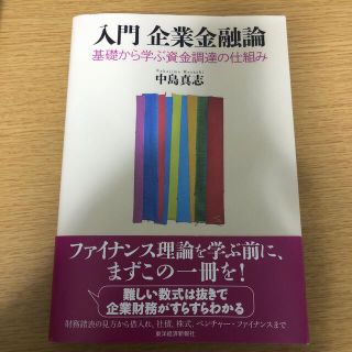 入門企業金融論 基礎から学ぶ資金調達の仕組み(ビジネス/経済)