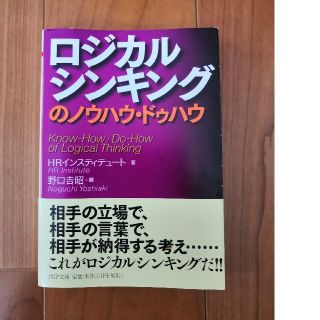 ロジカルシンキングのノウハウ・ドゥハウ(文学/小説)