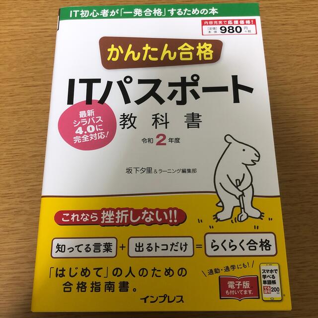 かんたん合格ＩＴパスポート教科書 令和２年度 エンタメ/ホビーの本(コンピュータ/IT)の商品写真