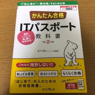 かんたん合格ＩＴパスポート教科書 令和２年度(コンピュータ/IT)