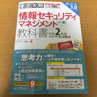 徹底攻略情報セキュリティマネジメント教科書 令和２年度(資格/検定)