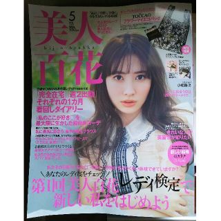 美人百花 2021年 5月号(ファッション)