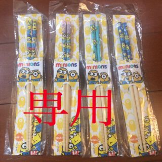 ミニオン(ミニオン)のミニオン ミニオンズ 箸 はし 4本セット no2(カトラリー/箸)