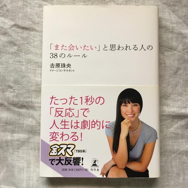 「また会いたい」と思われる人の３８のル－ル エンタメ/ホビーの本(その他)の商品写真