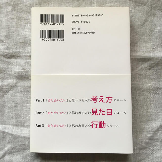 「また会いたい」と思われる人の３８のル－ル エンタメ/ホビーの本(その他)の商品写真