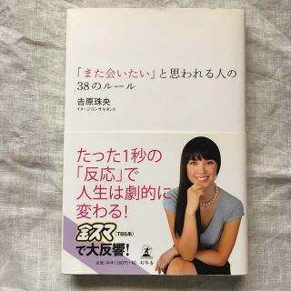 「また会いたい」と思われる人の３８のル－ル(その他)