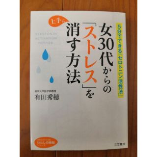 女３０代からの「ストレス」を上手に消す方法(文学/小説)