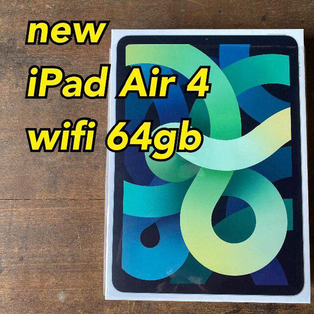 売れ筋アイテムラン ⑬ 未使用品 iPad Air 4th  wifi 64gb タブレット