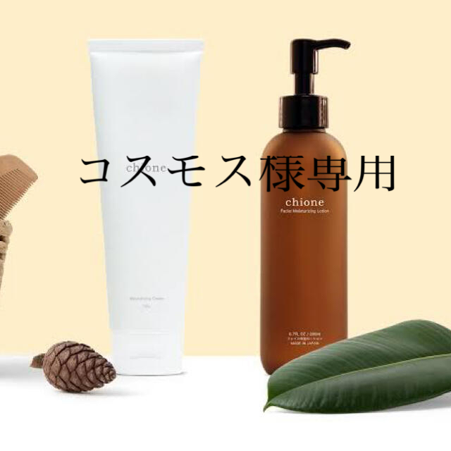 コスモス様専用　chione (キオネー) 化粧水　計2本 コスメ/美容のスキンケア/基礎化粧品(化粧水/ローション)の商品写真