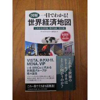 図解一目でわかる！世界経済地図 これから３年後、伸びる国、沈む国(ノンフィクション/教養)