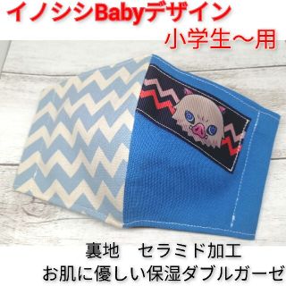 小学生〜用　Babyイノシシデザイン★インナーマスク(外出用品)