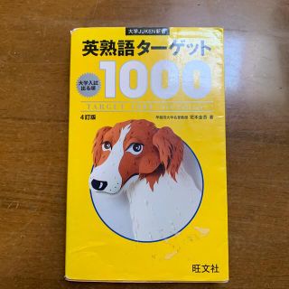 オウブンシャ(旺文社)の英熟語タ－ゲット１０００ 大学入試出る順 ４訂版(その他)