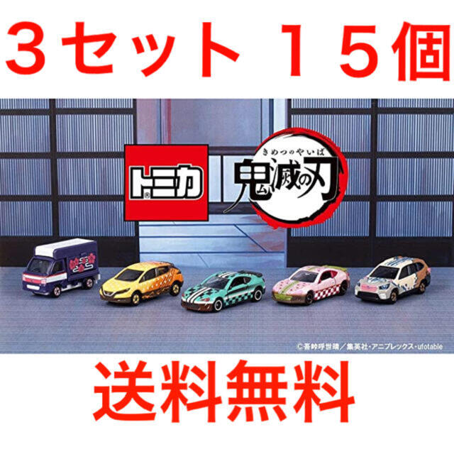 有名な高級ブランド Takara Tomy - 鬼滅の刃 トミカ vol.1 5種 3セット 15個 ミニカー