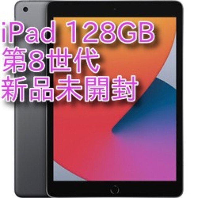 PC/タブレットApple iPad 128GB 第8世代 スペースグレー 新品未開封