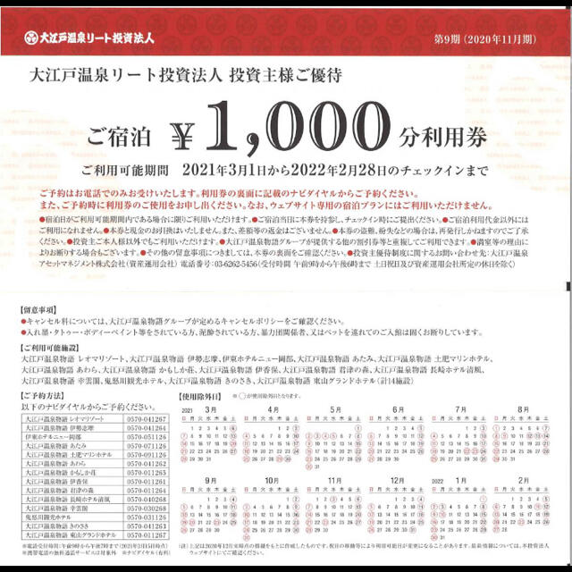 ☆2022年2月末期限☆ 大江戸温泉　リート　株主優待券　12枚　12000円分 チケットの優待券/割引券(宿泊券)の商品写真