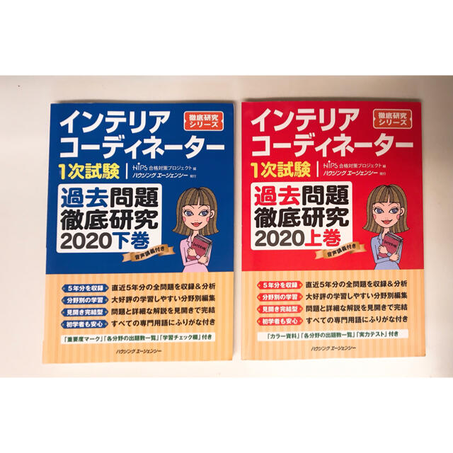 インテリアコーディネーター１次試験　過去問題徹底研究2020 上下巻セット