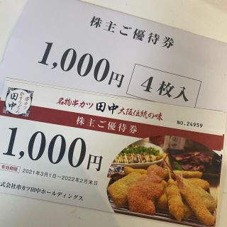 串カツ田中優待券4000円分(レストラン/食事券)