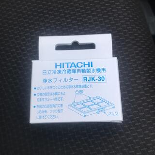 HITACHI 自動製氷機能付冷蔵庫交換用浄水フィルター RJK-30(冷蔵庫)