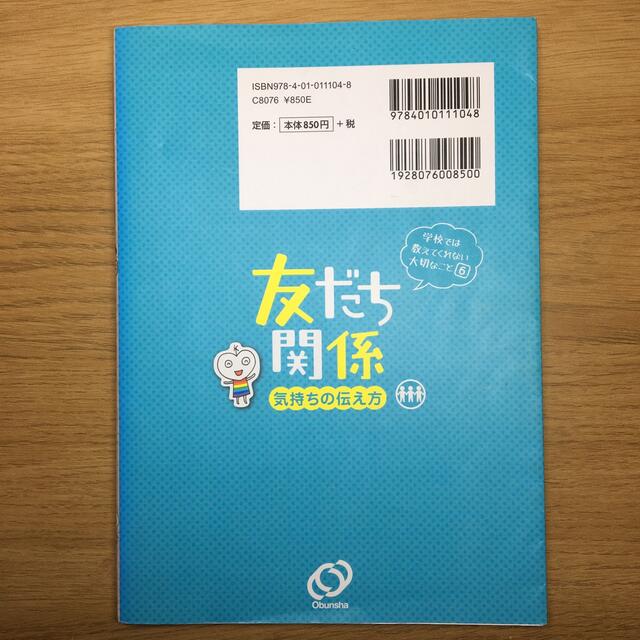 旺文社(オウブンシャ)の友だち関係　気持ちの伝え方 エンタメ/ホビーの本(絵本/児童書)の商品写真