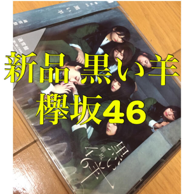 欅坂46(けやき坂46)(ケヤキザカフォーティーシックス)の新品 黒い羊 欅坂46 けやき坂46 レーベル Sony Records エンタメ/ホビーのCD(ポップス/ロック(邦楽))の商品写真