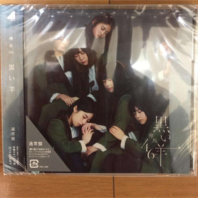 欅坂46(けやき坂46)(ケヤキザカフォーティーシックス)の新品 黒い羊 欅坂46 けやき坂46 レーベル Sony Records エンタメ/ホビーのCD(ポップス/ロック(邦楽))の商品写真