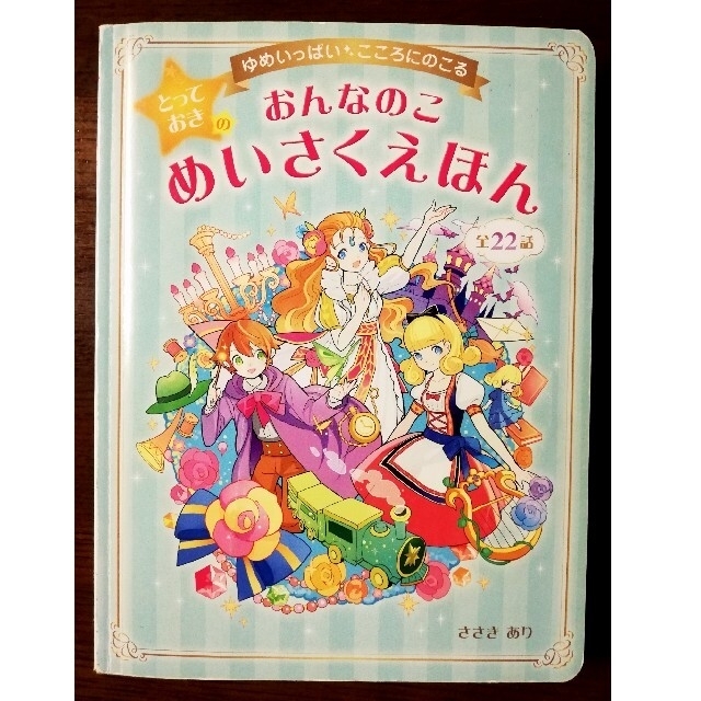 おんなのことっておきのめいさくえほん ゆめいっぱいこころにのこる 全22話 エンタメ/ホビーの本(文学/小説)の商品写真