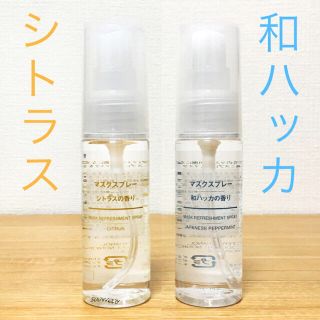 ムジルシリョウヒン(MUJI (無印良品))の新品　２本　マスクスプレー　シトラスの香り　和ハッカの香り　ミント　無印良品(その他)