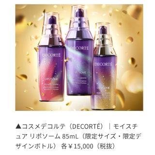 コスメデコルテ(COSME DECORTE)のにこにこのにこ様専用　モイスチュアリポソーム　85ml(ブースター/導入液)