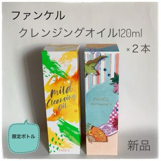 ファンケル(FANCL)のファンケルマイルドクレンジングオイル120ml限定ボトル(クレンジング/メイク落とし)