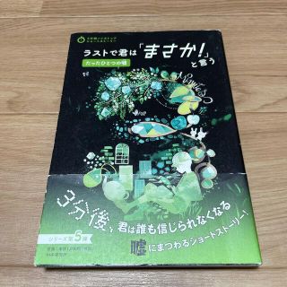 ななう様専用「ラストで君は「まさか！」と言うたったひとつの嘘」ほか1冊(絵本/児童書)