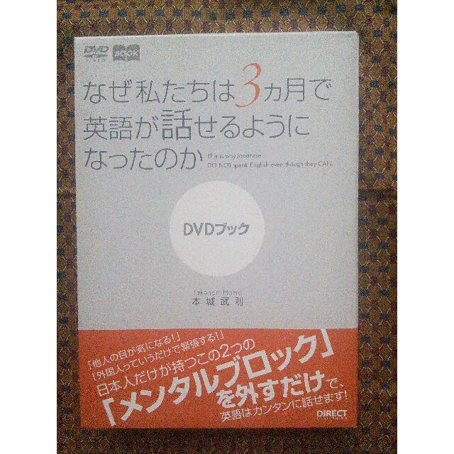 なぜ私たちは3ヵ月で英語が話せるようになったのか DVDブック エンタメ/ホビーの本(趣味/スポーツ/実用)の商品写真