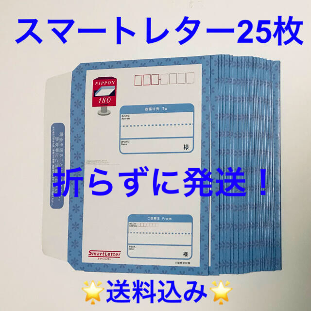 ☆送料込み☆スマートレター25枚