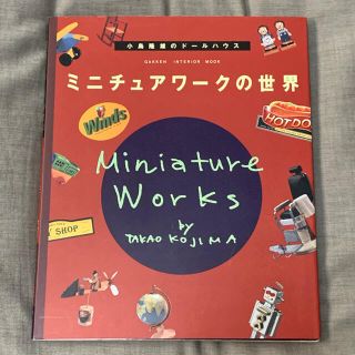 ミニチュアワ－クの世界 小島隆雄のド－ルハウス(住まい/暮らし/子育て)