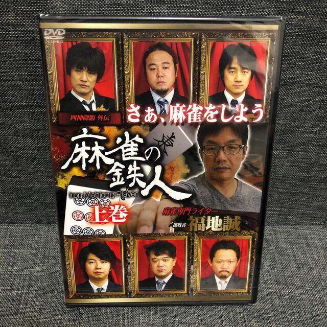 四神降臨外伝　麻雀の鉄人　挑戦者福地誠　DVD上中下巻 全巻セット エンタメ/ホビーのDVD/ブルーレイ(趣味/実用)の商品写真