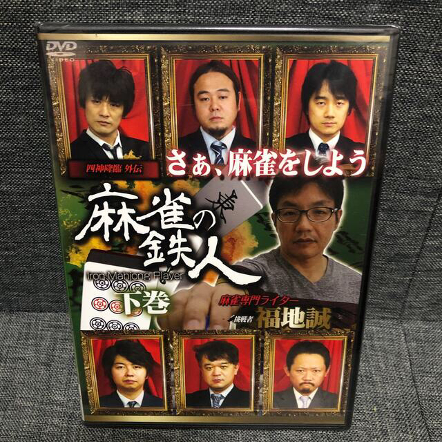 四神降臨外伝　麻雀の鉄人　挑戦者福地誠　DVD上中下巻 全巻セット エンタメ/ホビーのDVD/ブルーレイ(趣味/実用)の商品写真