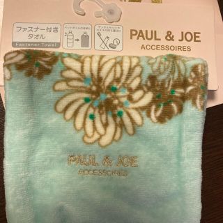 ポールアンドジョー(PAUL & JOE)のPAUL&JOEファスナー付きタオル(タオル/バス用品)