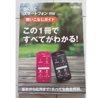 エヌティティドコモ(NTTdocomo)のプレゼントに。らくらくスマートフォン me F-01L 使いこなしガイドブック(その他)