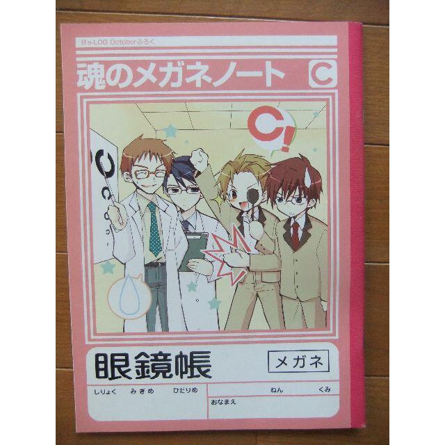 角川書店(カドカワショテン)の魂のメガネノート☆ビーズログふろく　須田さぎり エンタメ/ホビーの本(ボーイズラブ(BL))の商品写真